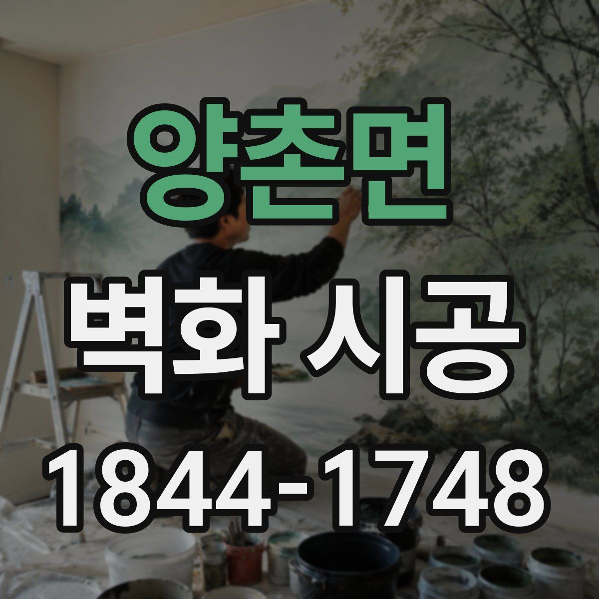 양촌면 벽화 시공