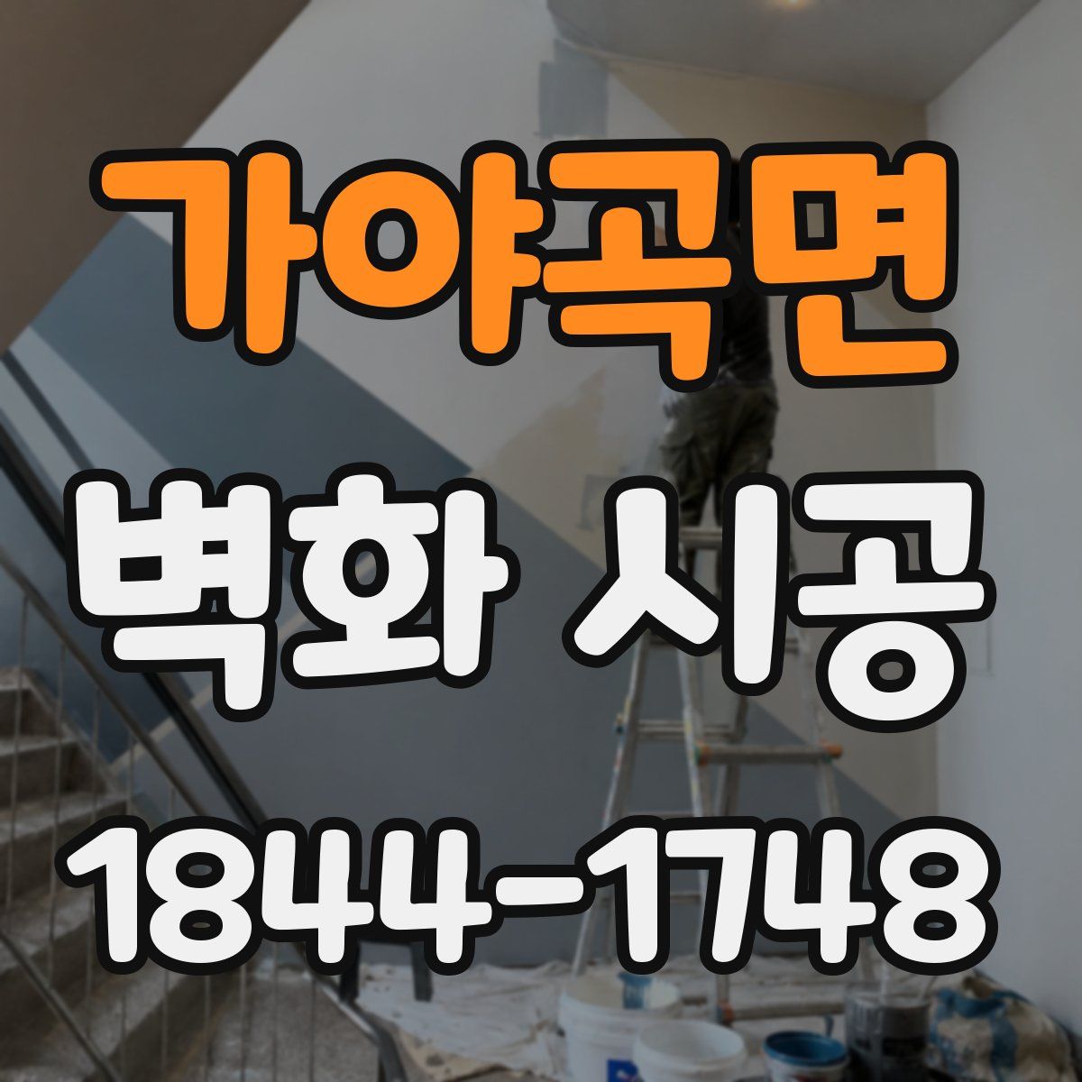 가야곡면 벽화 시공