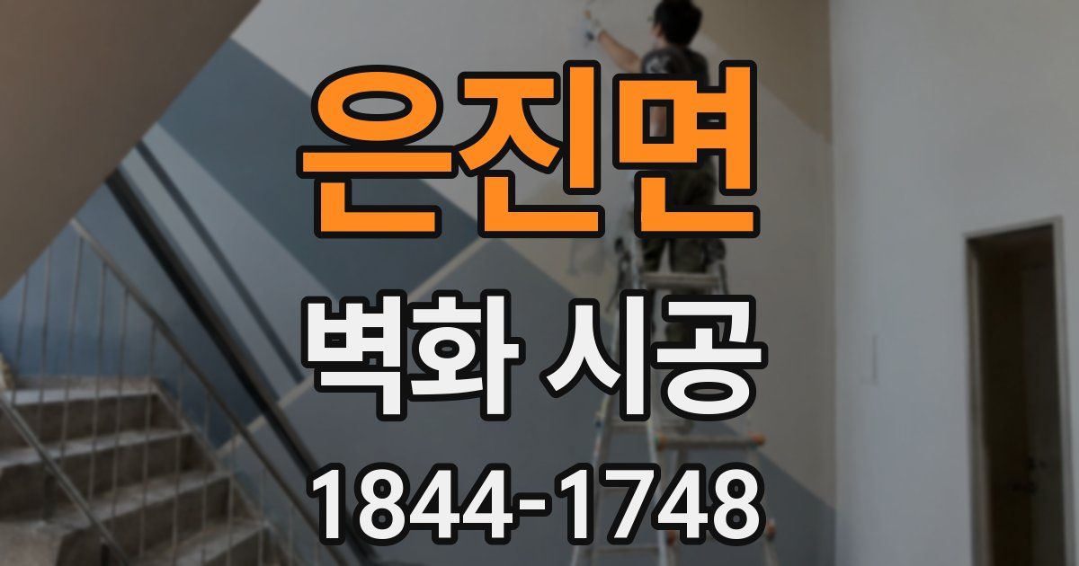 은진면 벽화 시공