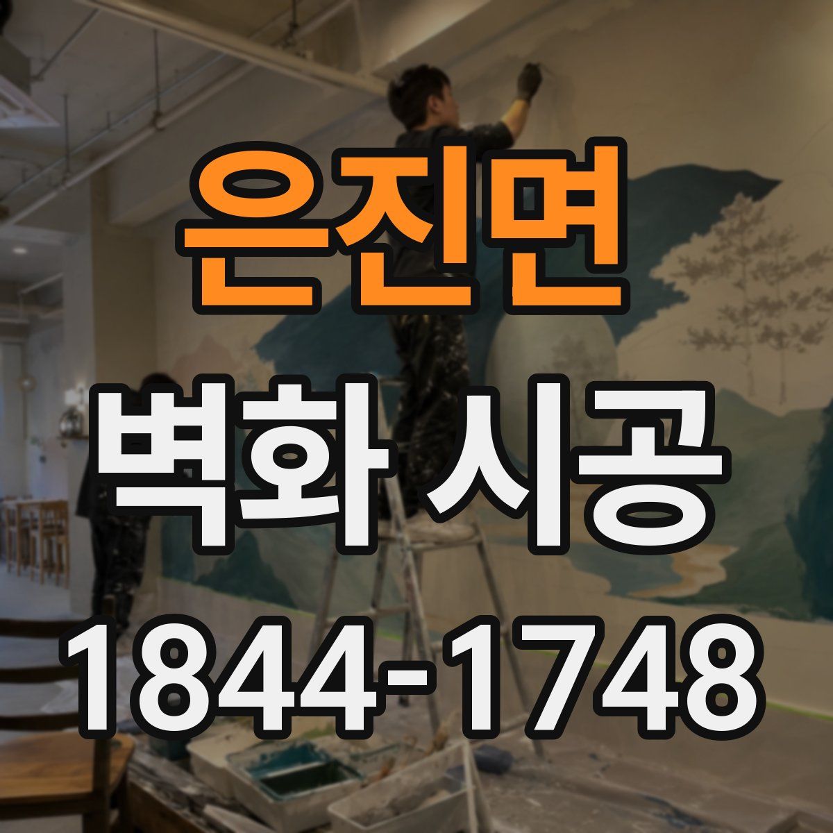은진면 벽화 시공