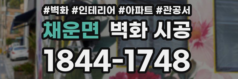 채운면 벽화 시공