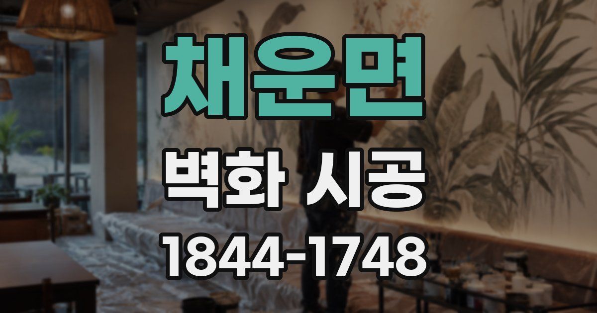 채운면 벽화 시공