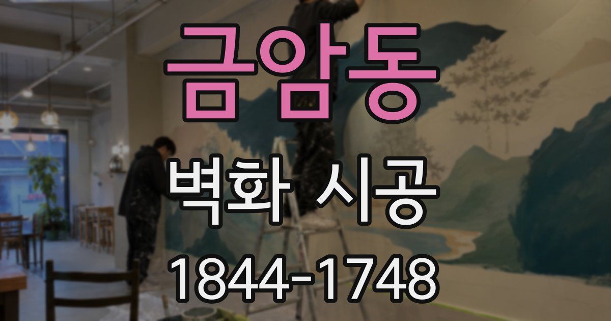 금암동 벽화 시공