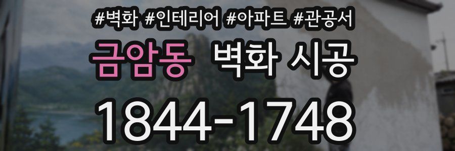 금암동 벽화 시공