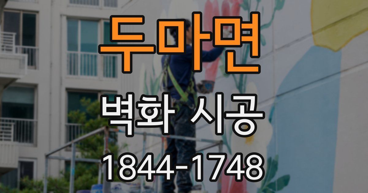 두마면 벽화 시공