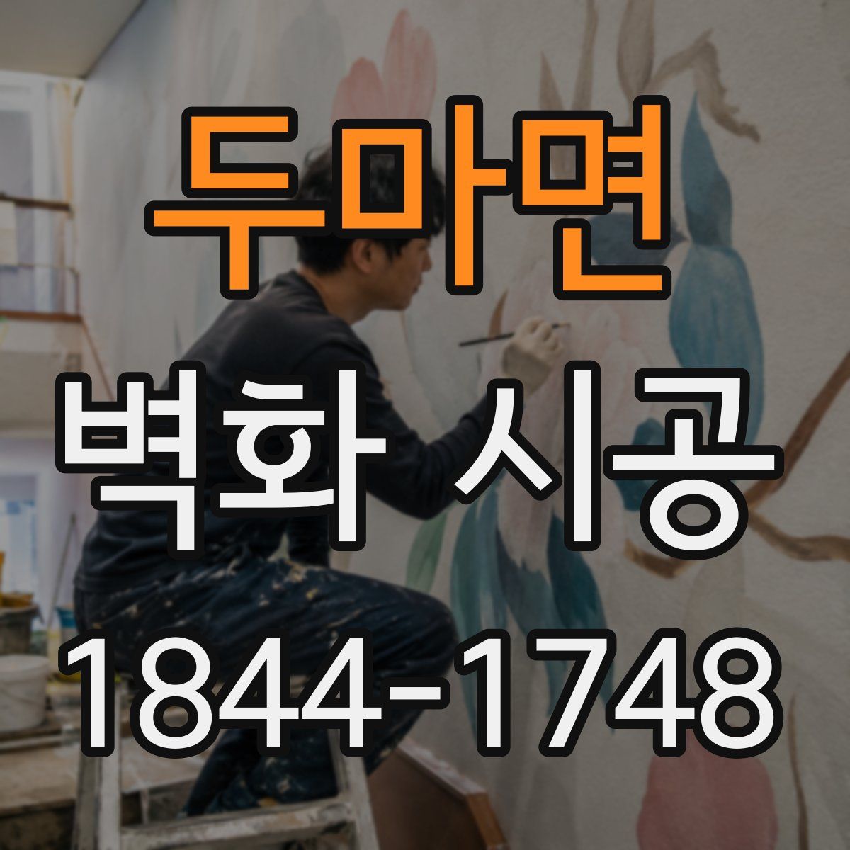 두마면 벽화 시공