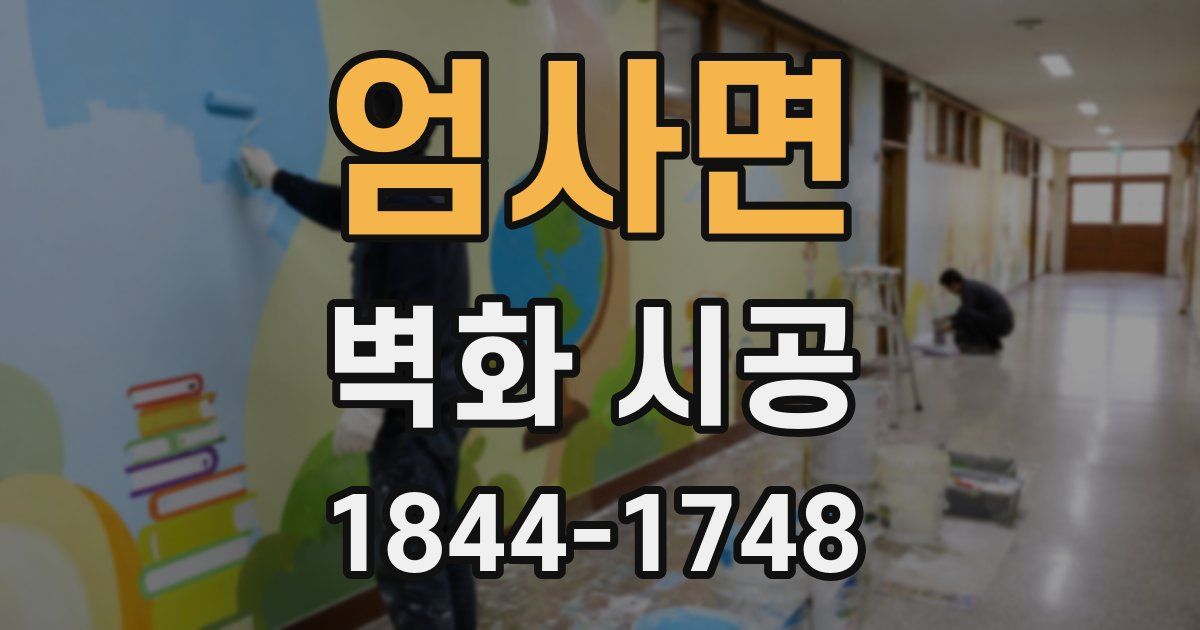 엄사면 벽화 시공