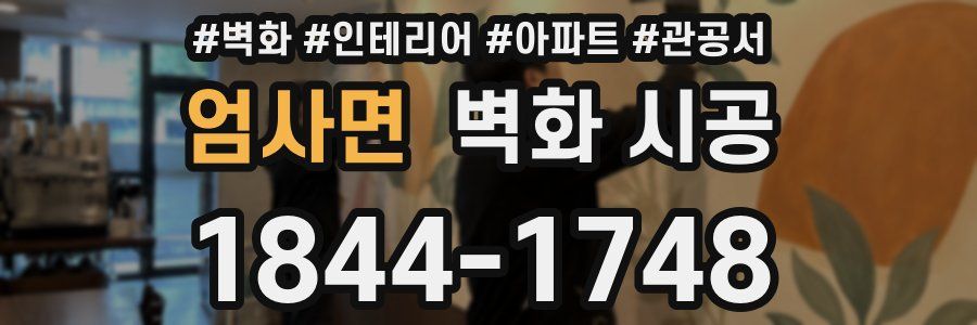 엄사면 벽화 시공