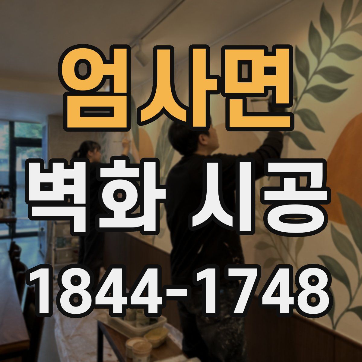 엄사면 벽화 시공