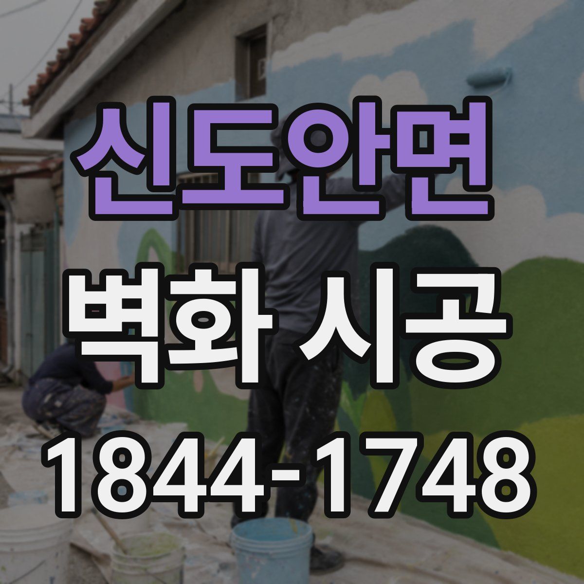 신도안면 벽화 시공