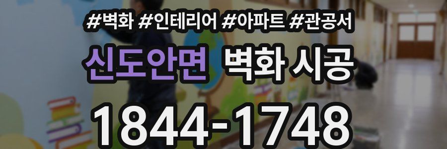 신도안면 벽화 시공