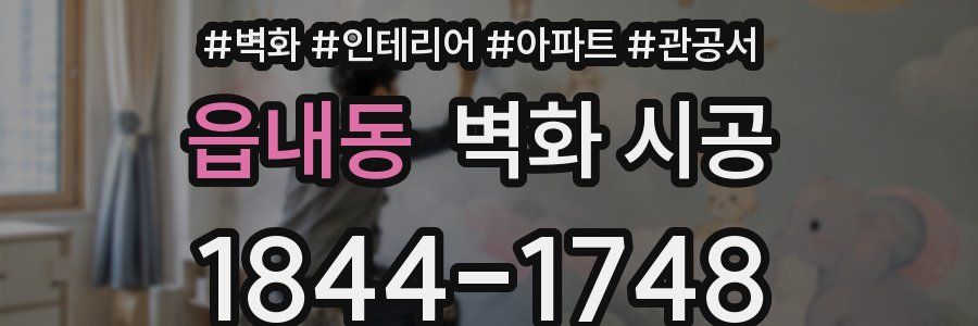 읍내동 벽화 시공