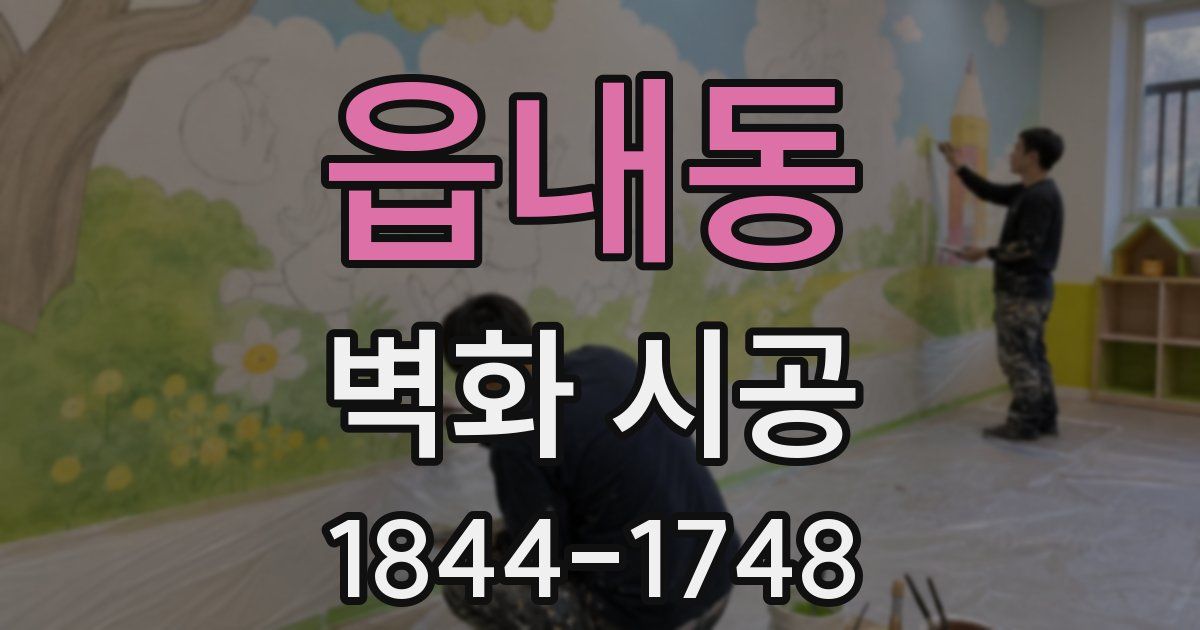 읍내동 벽화 시공