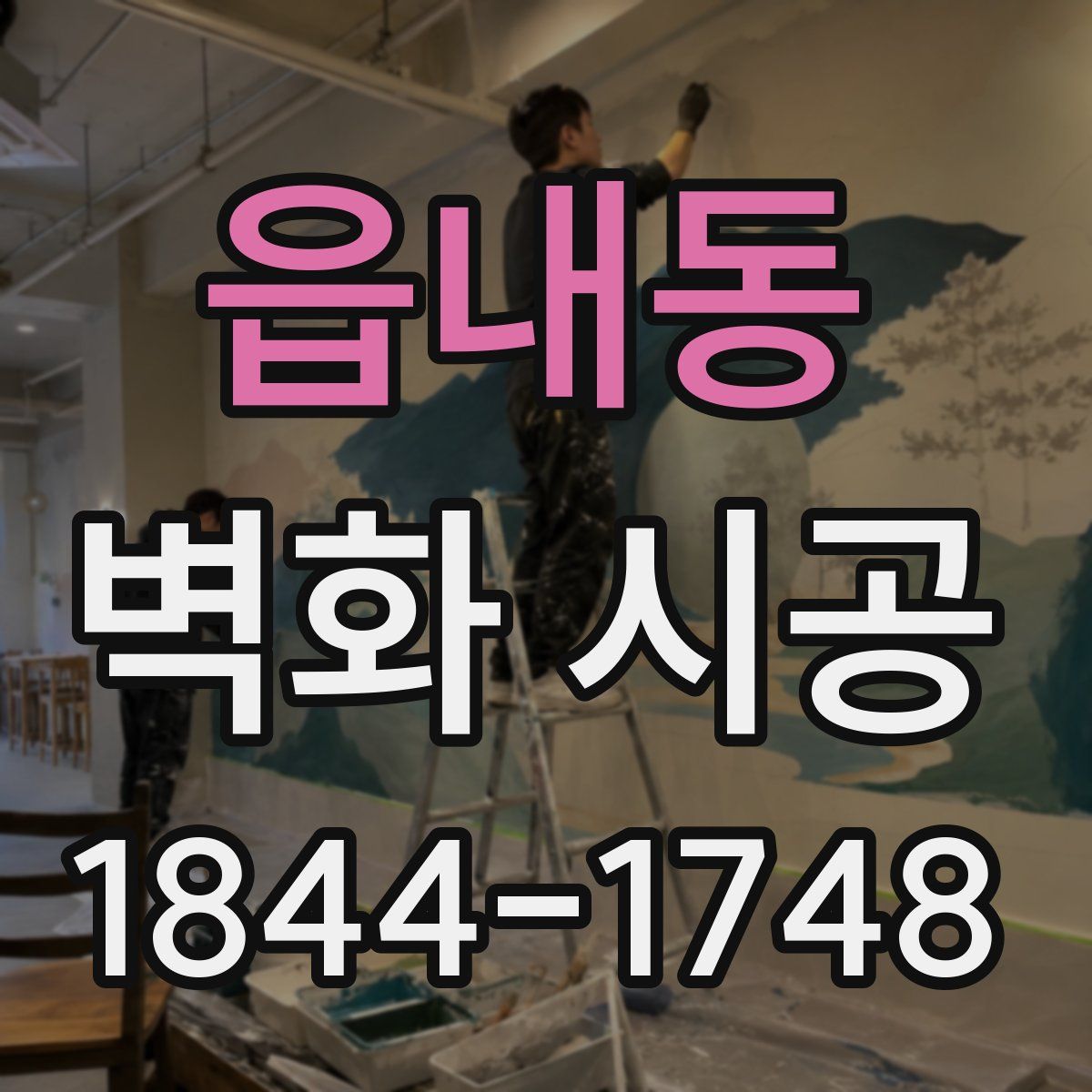 읍내동 벽화 시공