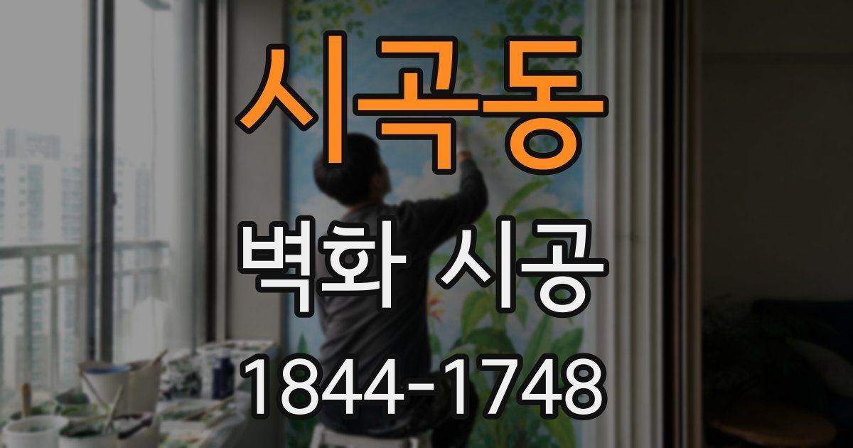 시곡동 벽화 시공