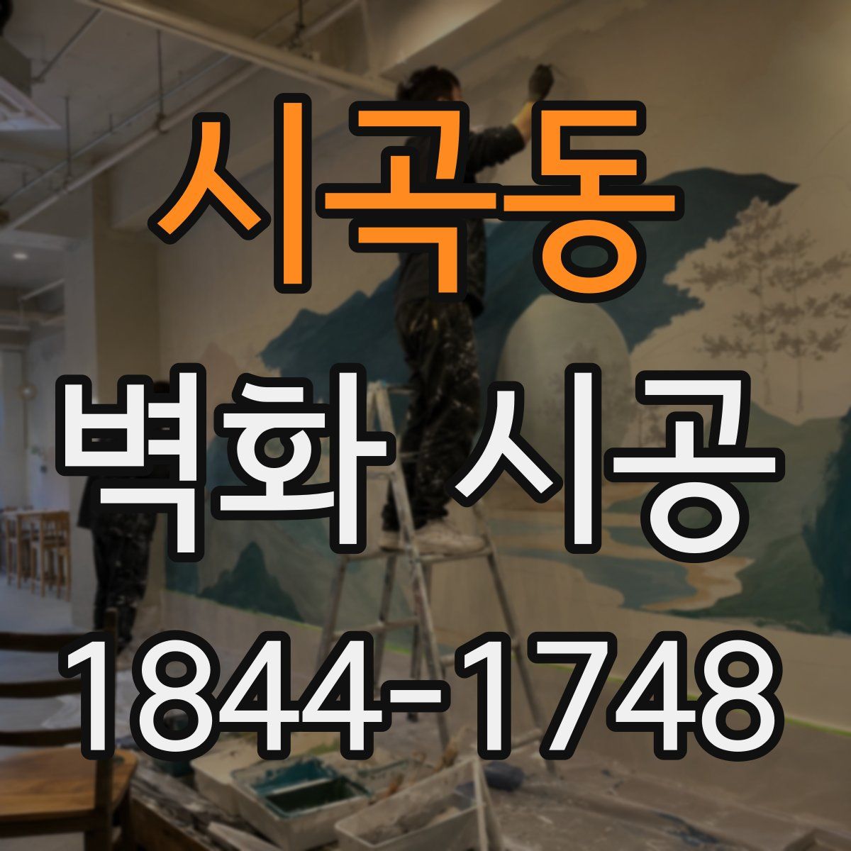 시곡동 벽화 시공