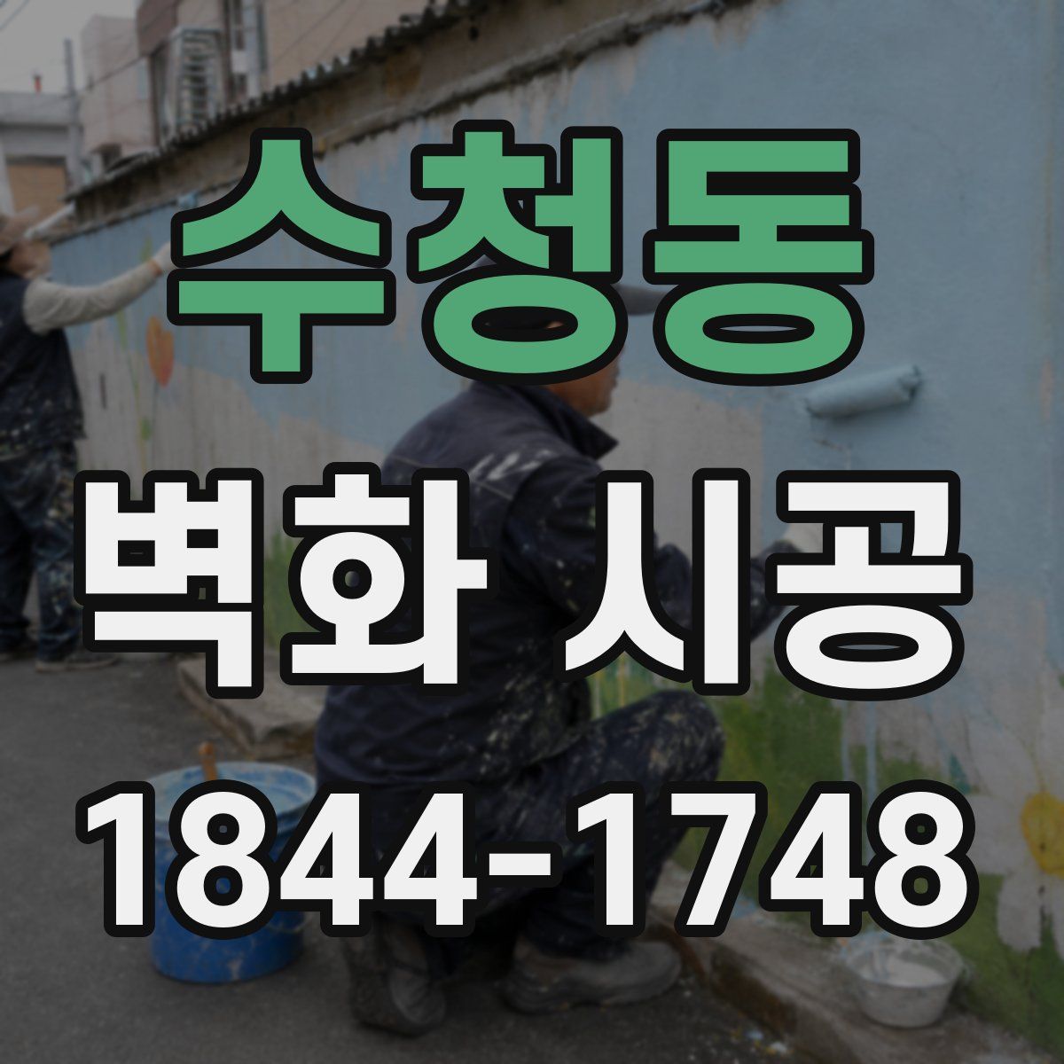 수청동 벽화 시공