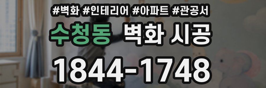 수청동 벽화 시공