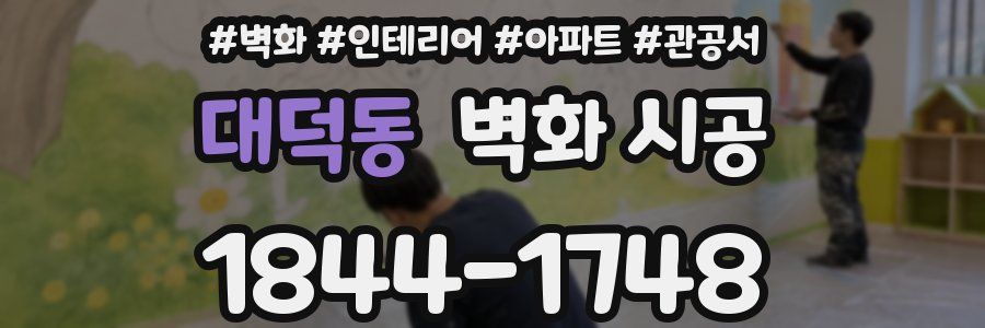 대덕동 벽화 시공