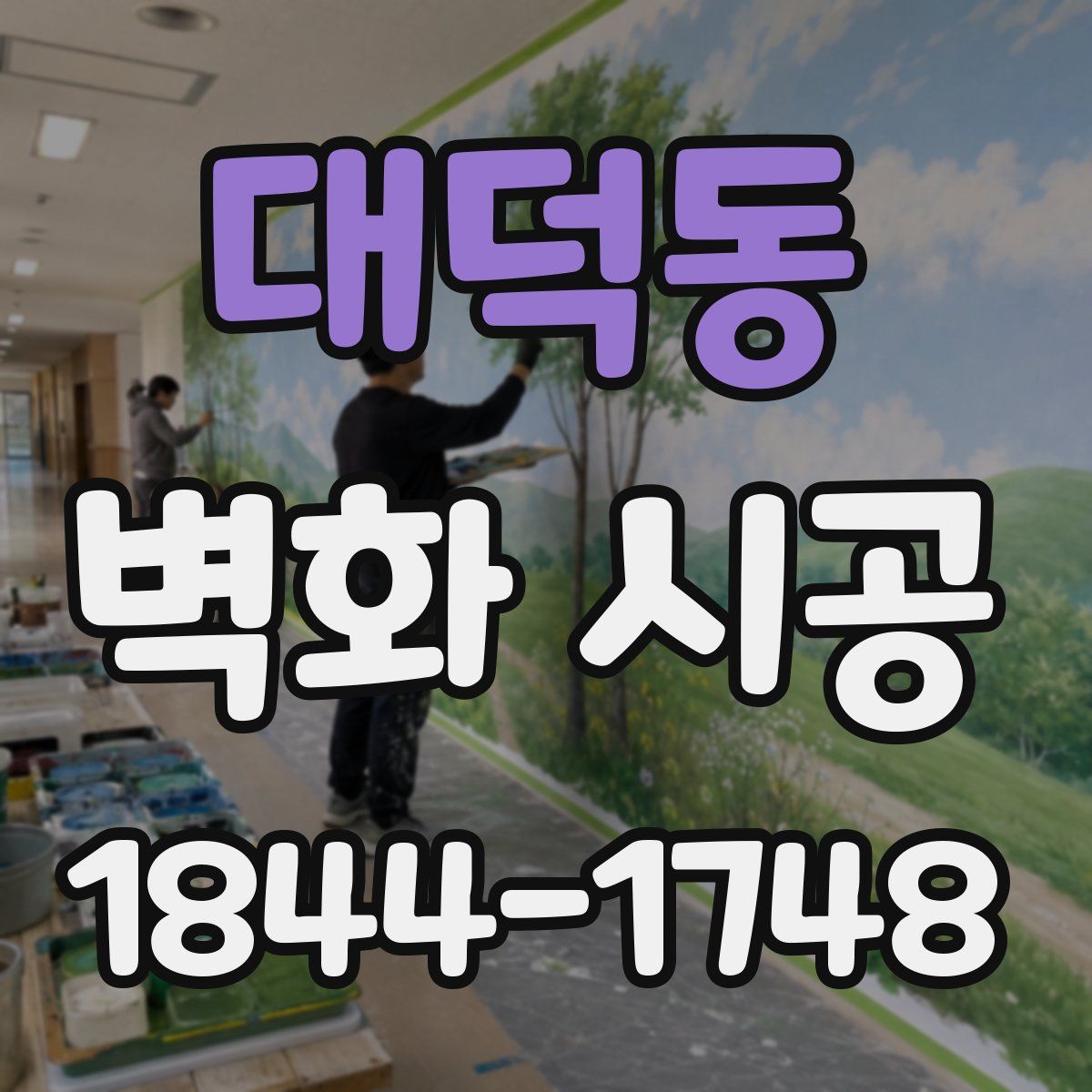 대덕동 벽화 시공