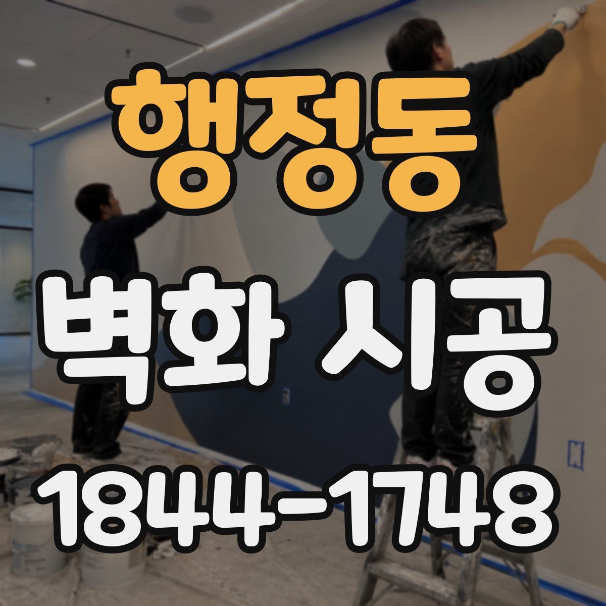 행정동 벽화 시공