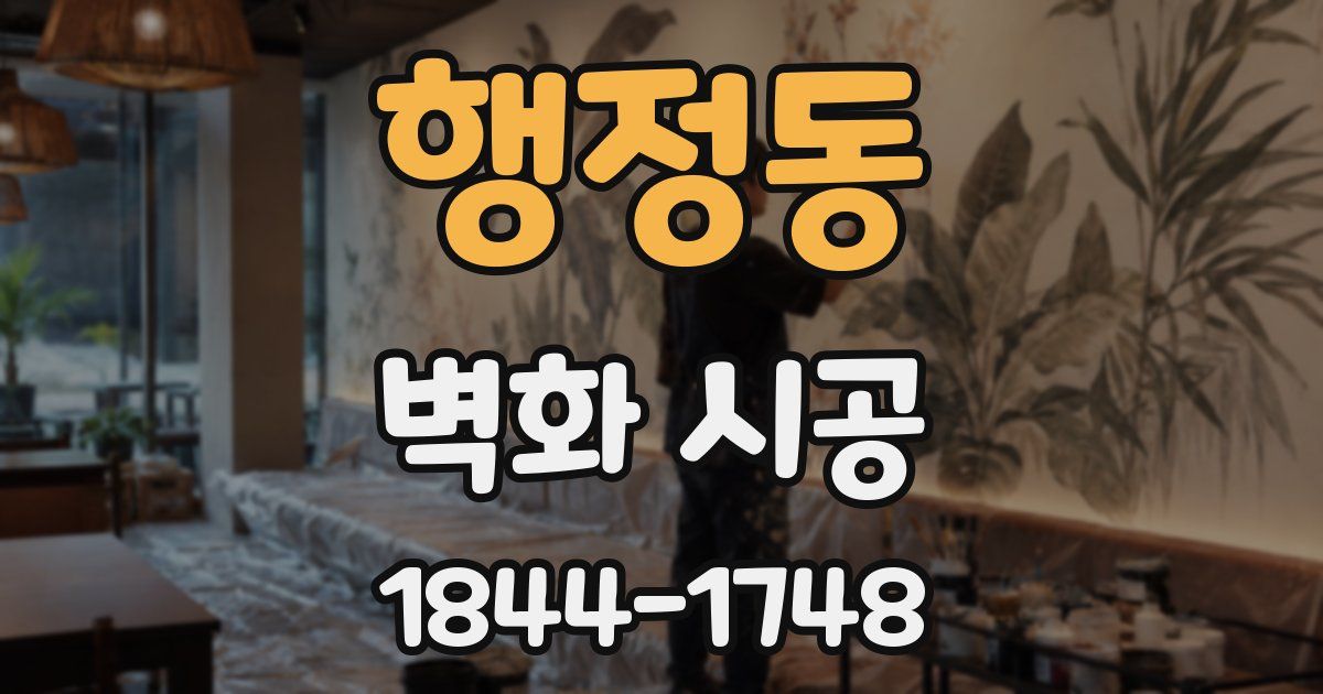 행정동 벽화 시공