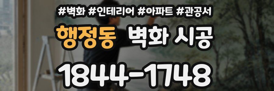 행정동 벽화 시공