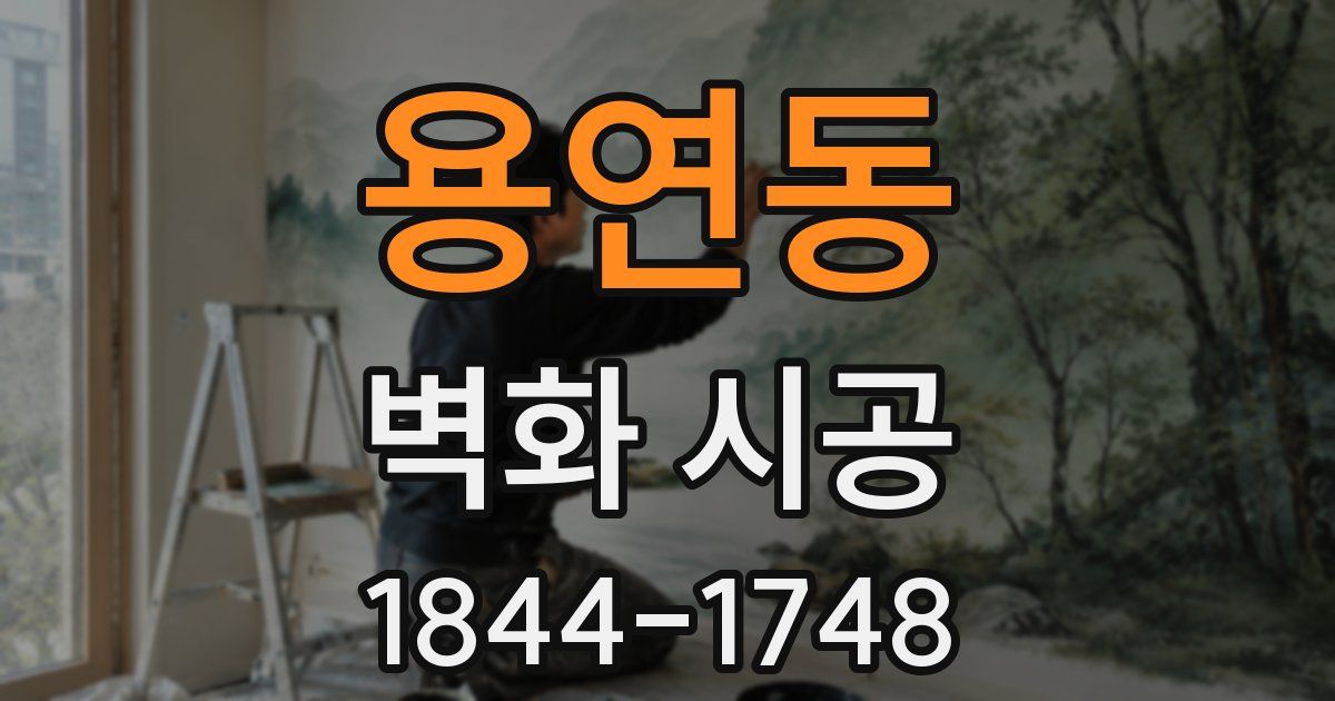 용연동 벽화 시공