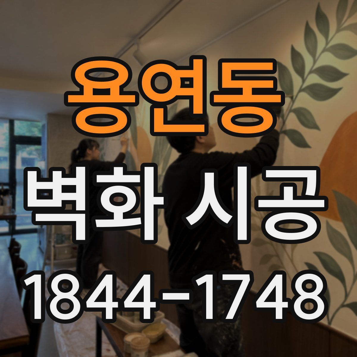 용연동 벽화 시공