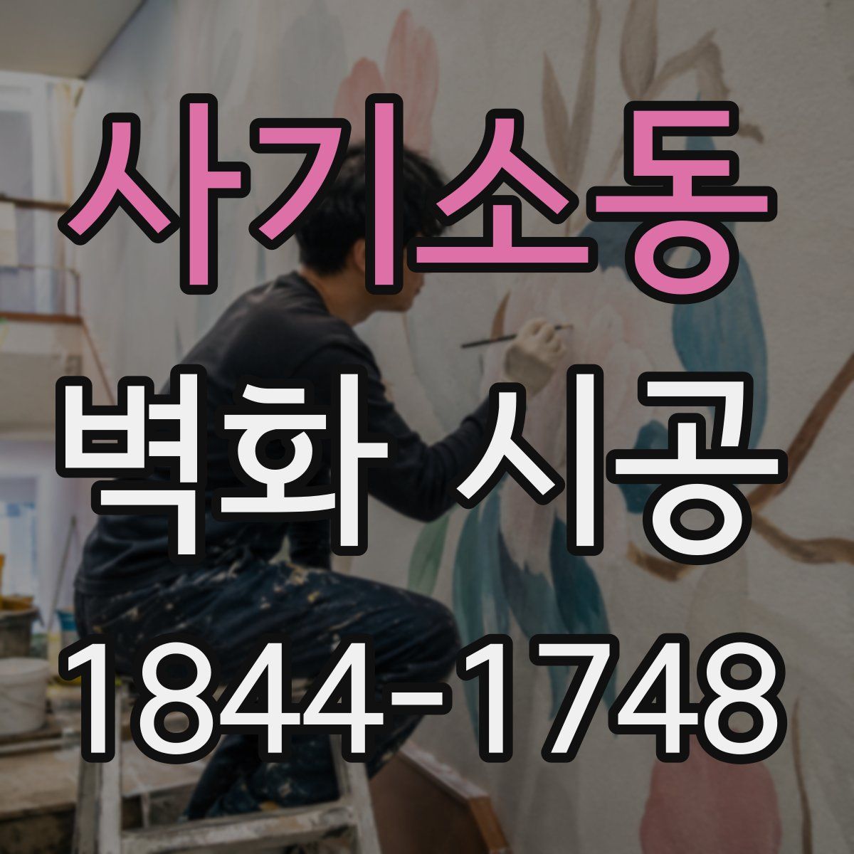 사기소동 벽화 시공