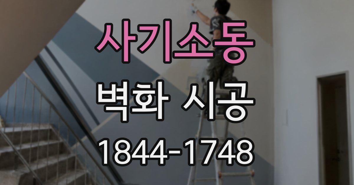 사기소동 벽화 시공