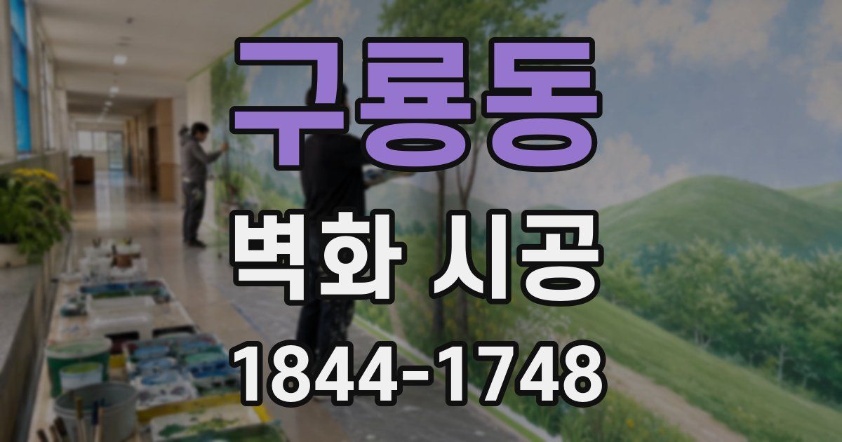 구룡동 벽화 시공