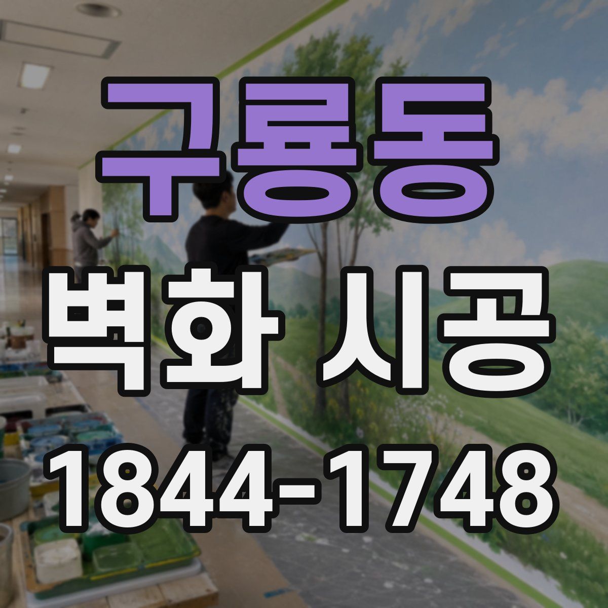 구룡동 벽화 시공