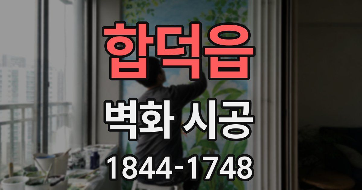 합덕읍 벽화 시공