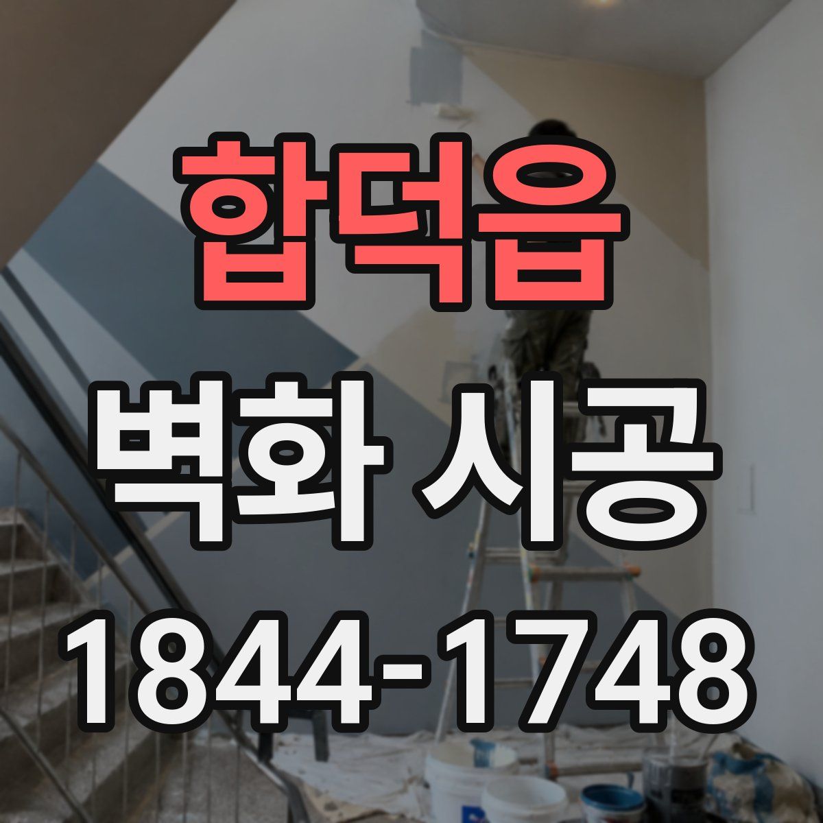 합덕읍 벽화 시공