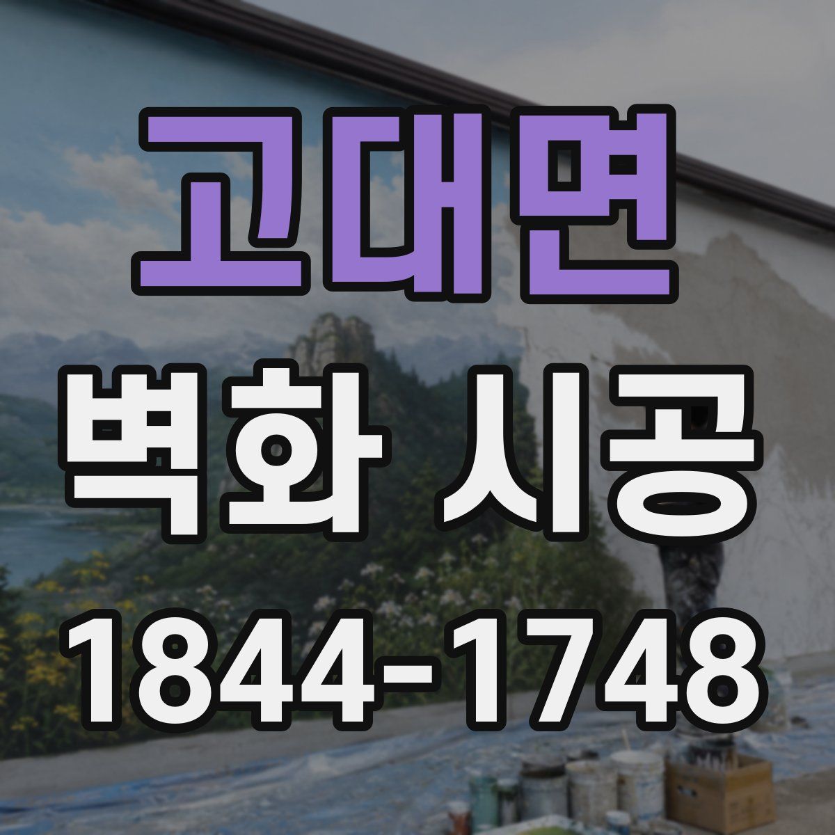 고대면 벽화 시공