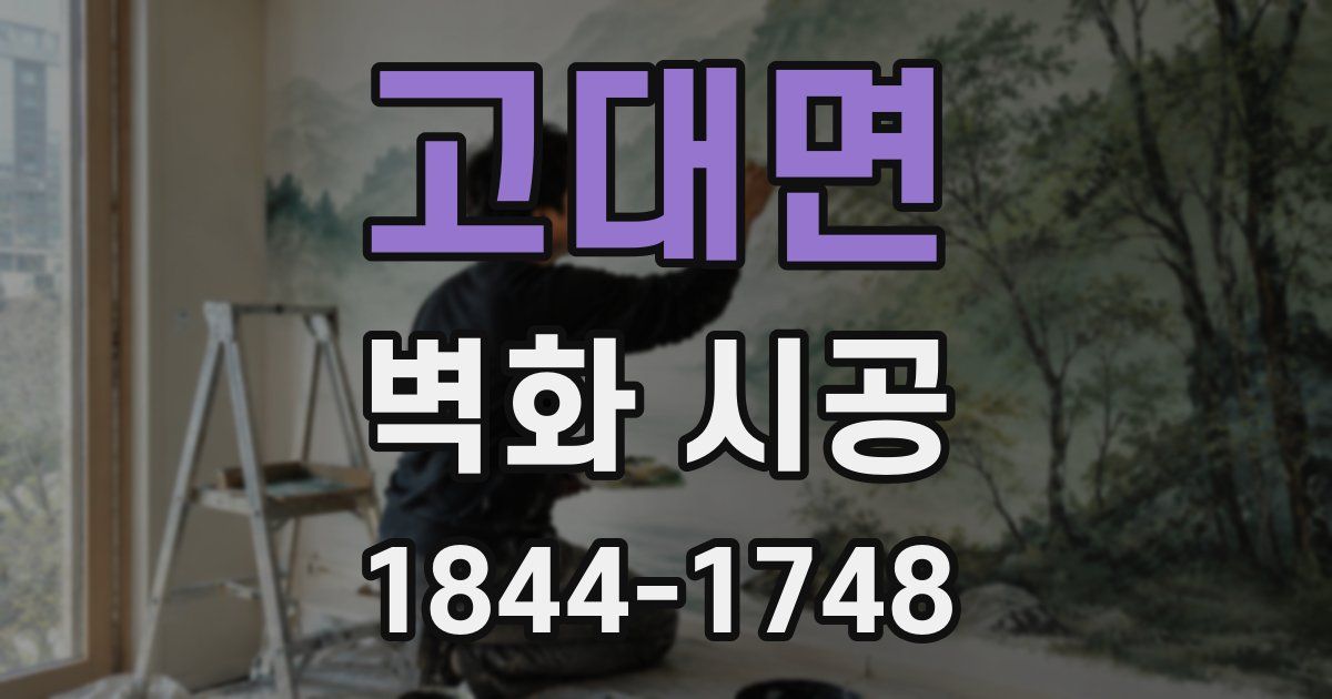 고대면 벽화 시공