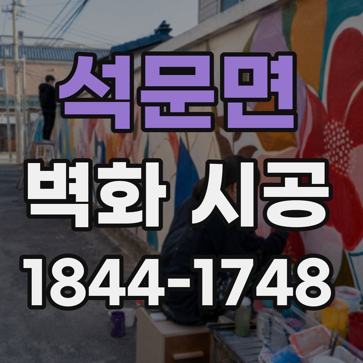 석문면 벽화 시공