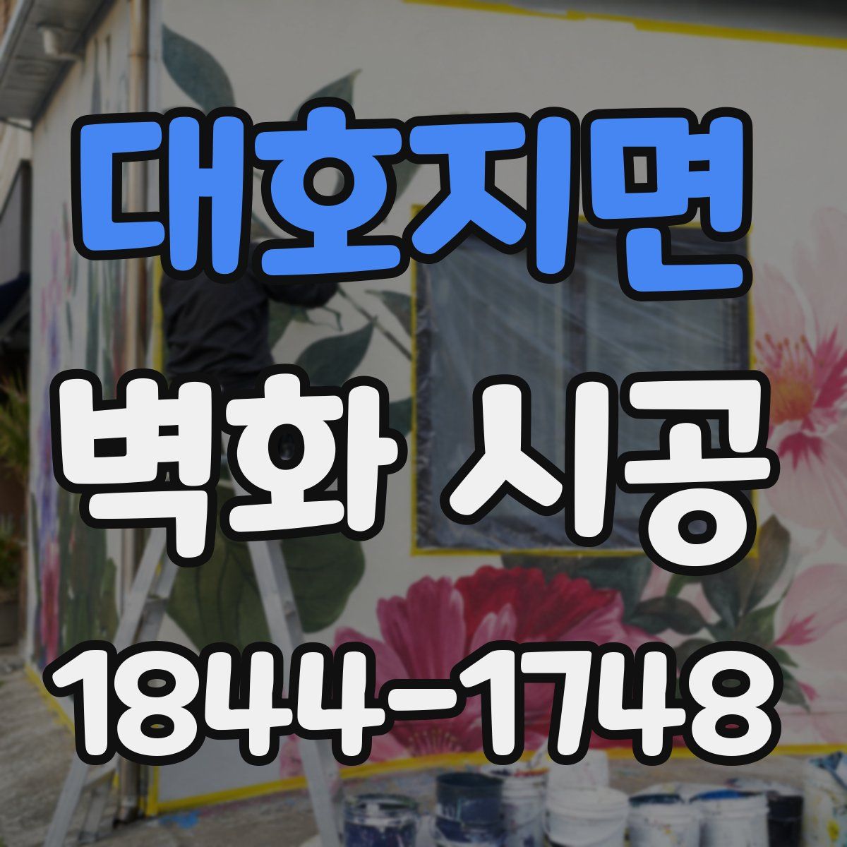 대호지면 벽화 시공