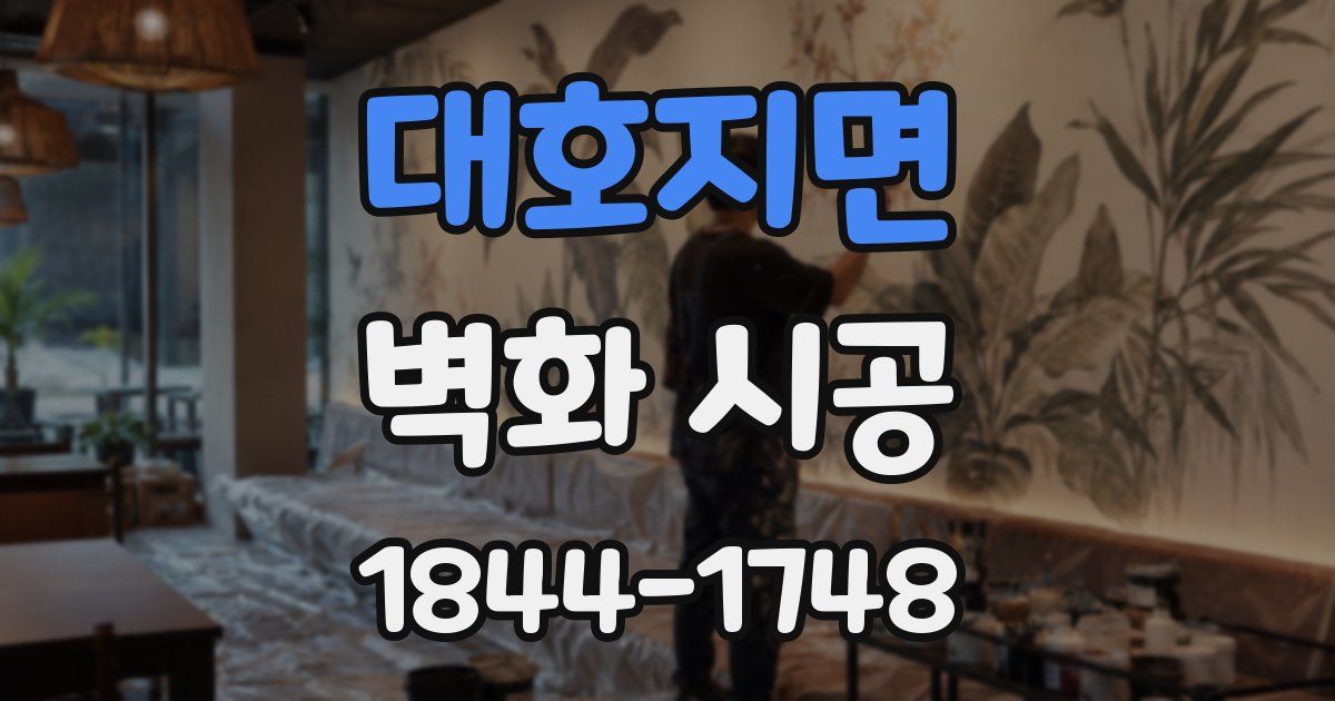 대호지면 벽화 시공
