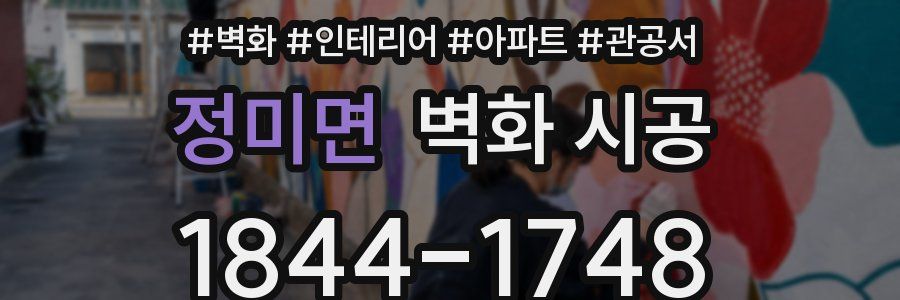 정미면 벽화 시공