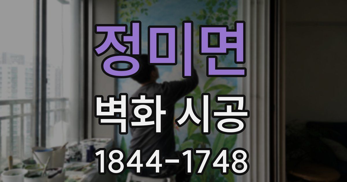 정미면 벽화 시공