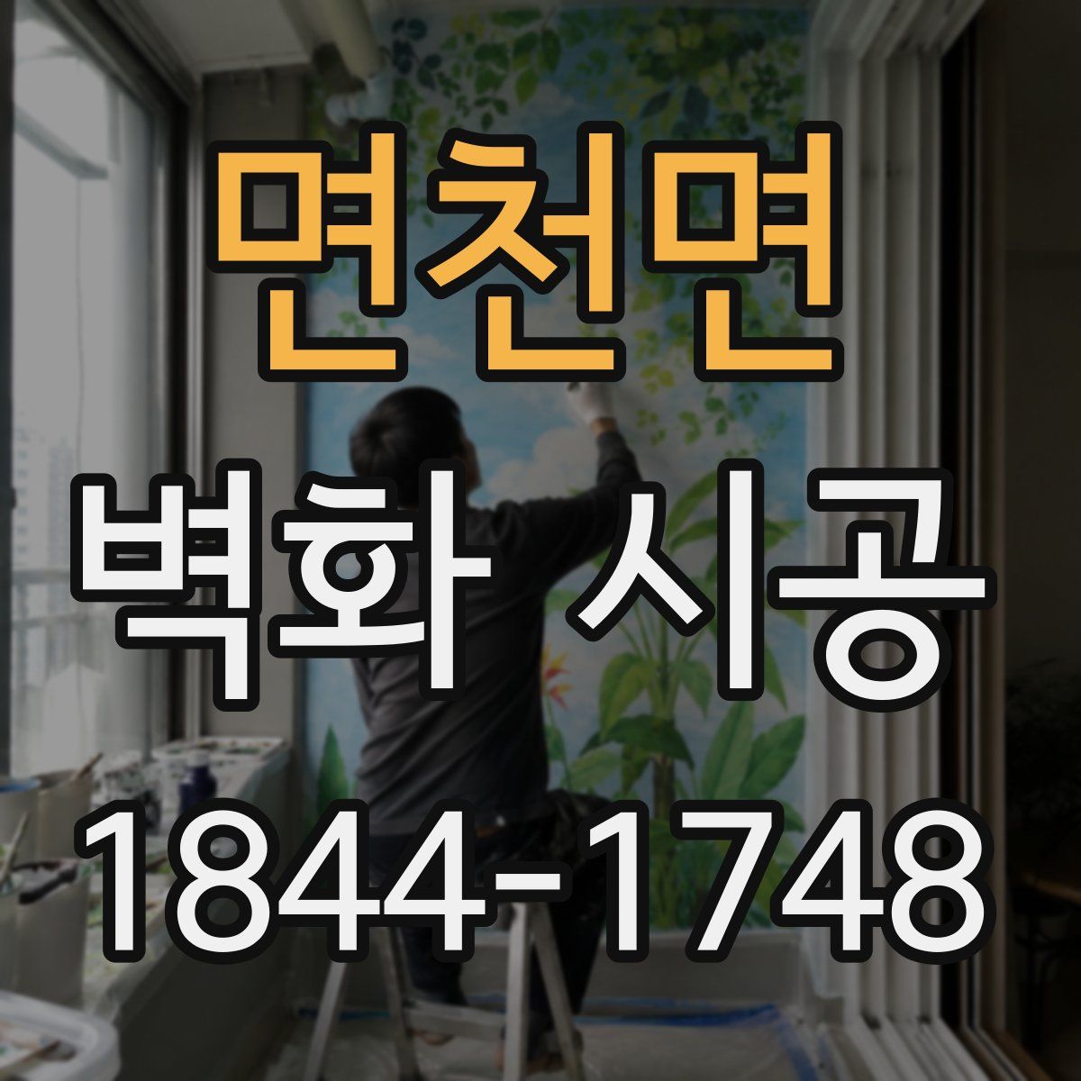 면천면 벽화 시공
