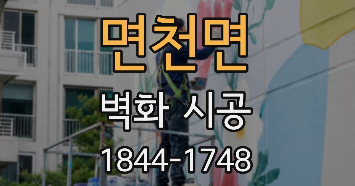 면천면 벽화 시공