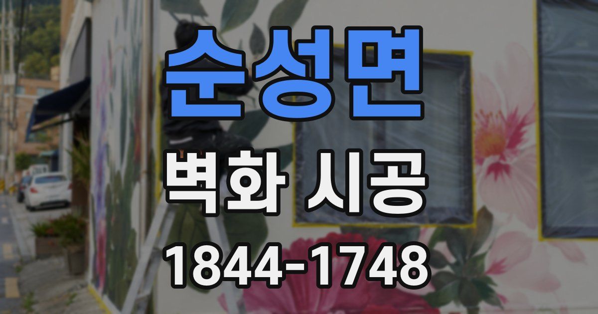 순성면 벽화 시공
