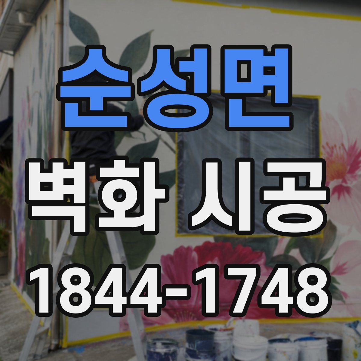 순성면 벽화 시공
