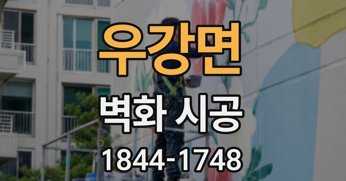 우강면 벽화 시공