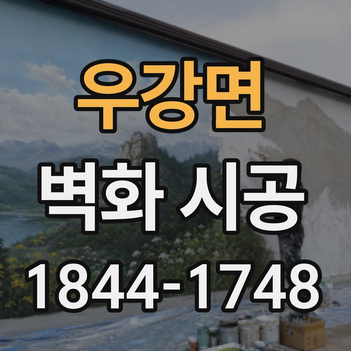 우강면 벽화 시공