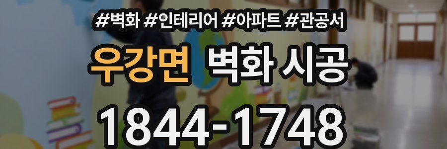 우강면 벽화 시공