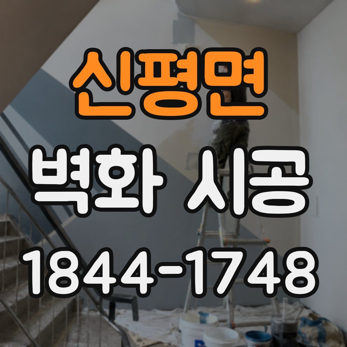 신평면 벽화 시공
